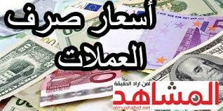 أسعار صرف العملات الاجنبية مقابل الريال اليمني اليوم المشاهد نت