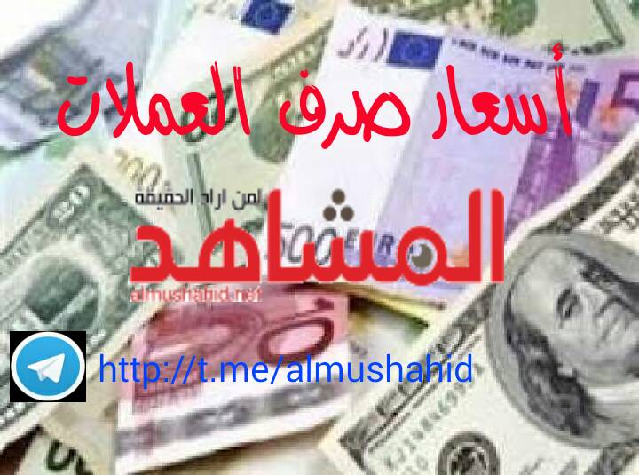 أسعار صرف العملات العربية والأجنبية مقابل الريال اليمني اليوم