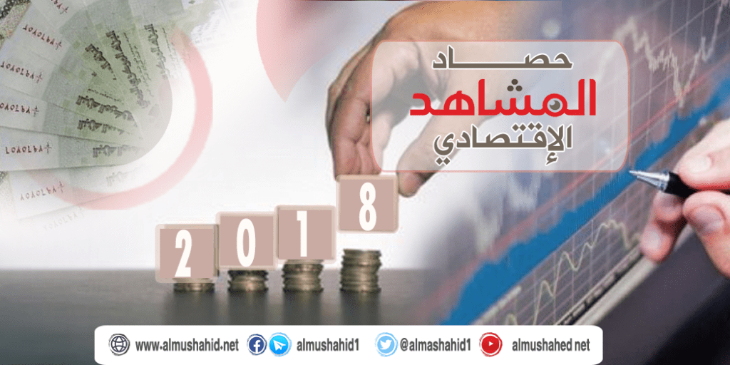 الحصاد الاقتصادي اليمني لعام 2018م