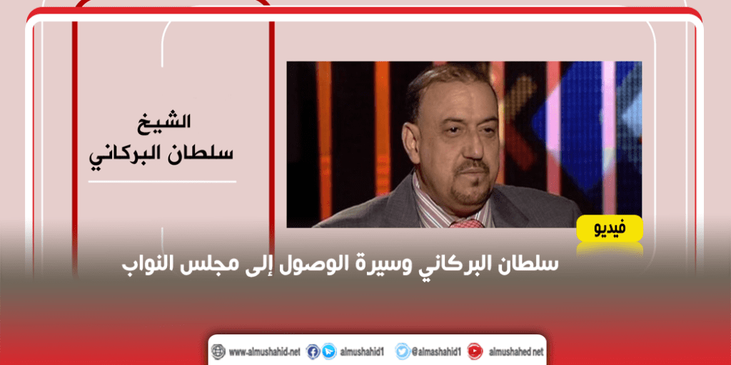 "فيديو" الشيخ سلطان البركاني .. محطات في السياسة والحياة