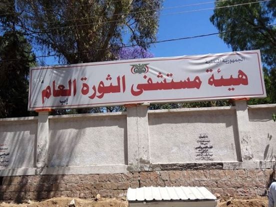 تحذير حكومي من توقف عمل مستشفى الثورة فى إب