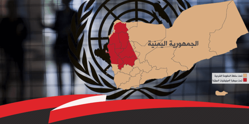 تقرير الخبراء: تقويض التحالف لصلاحيات الحكومة زاد من قوة الحوثيين