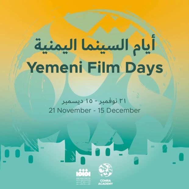 أيامٌ سينمائية.. لتعزيز صناعة الأفلام في اليمن