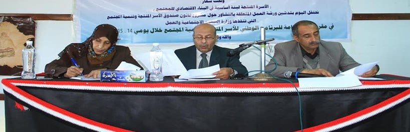 صنعاء.. ورشة لمناقشة قانون صندوق الأسر المنتجة في اليمن