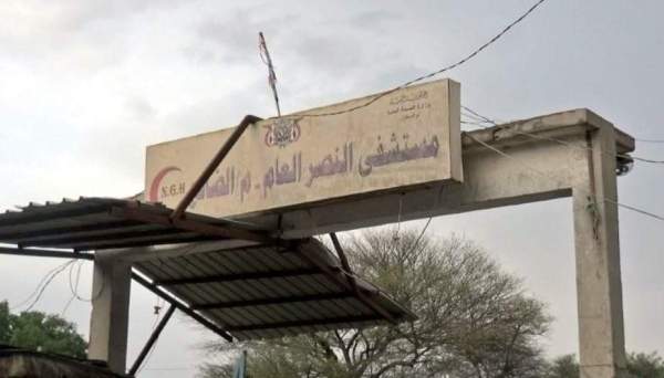  مستشفى النصر بالضالع مهدد بالإغلاق 
