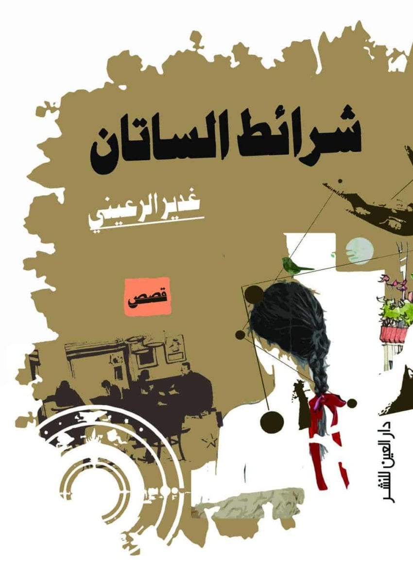 كيف أثرت الحرب على الروائيات الشابات في «اليمن»؟