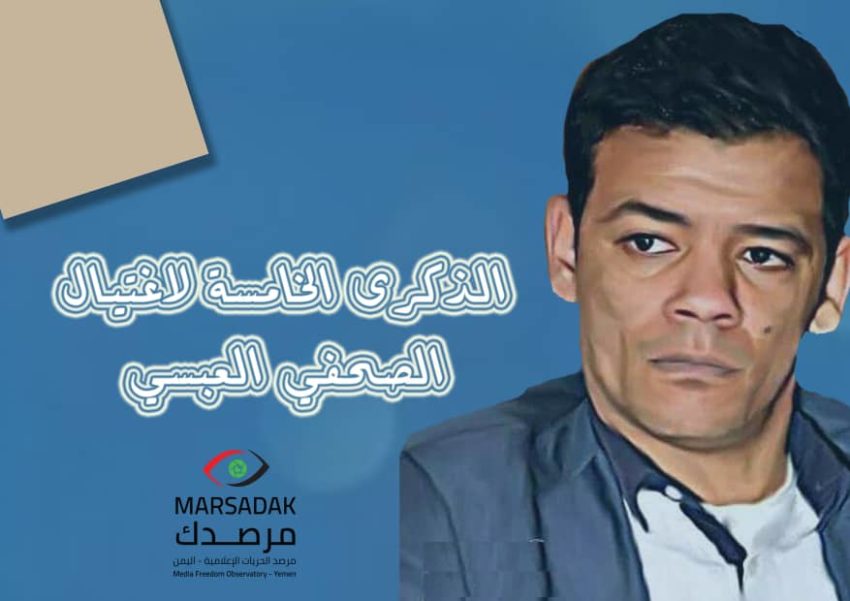 في الذكري الخامسة لرحيل الصحافي العبسي مطالبات للتحقيق في وفاته