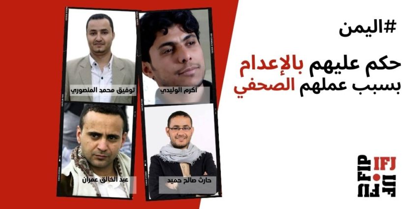 الاتحاد الدولي للصحفيين يطلق حملة لإنقاذ الصحفيين اليمنيين