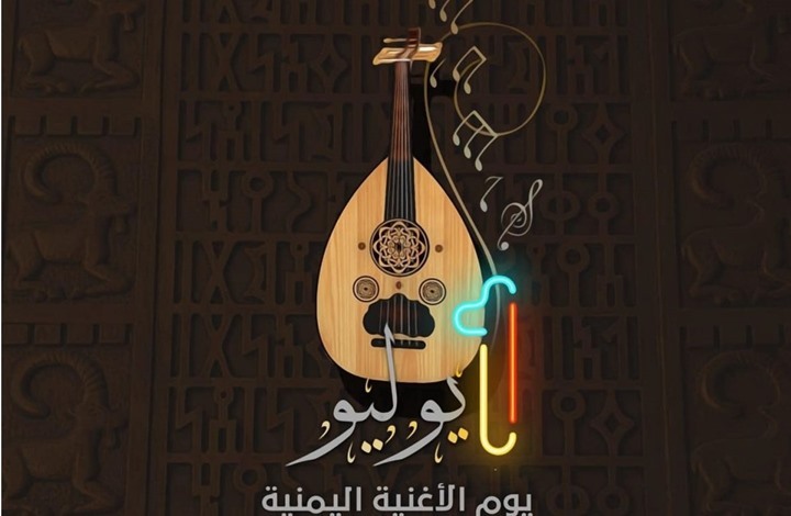يوم الأغنية اليمنية.. احتفاءٌ لحفظ وتوثيق التراث الفني