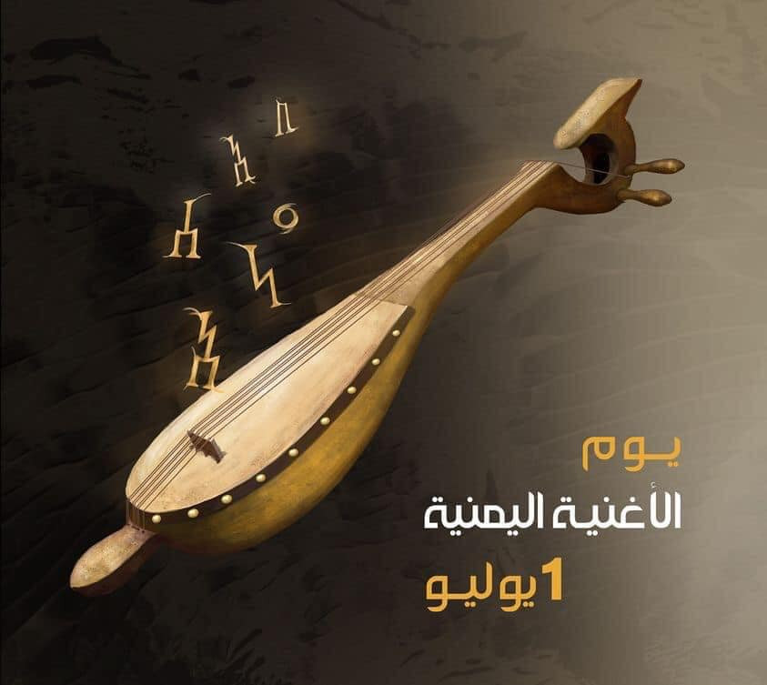 يوم الأغنية اليمنية.. احتفاءٌ لحفظ وتوثيق التراث الفني