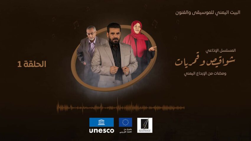 إنتاج مسلسل إذاعي يتناول التراث اللامادي اليمني