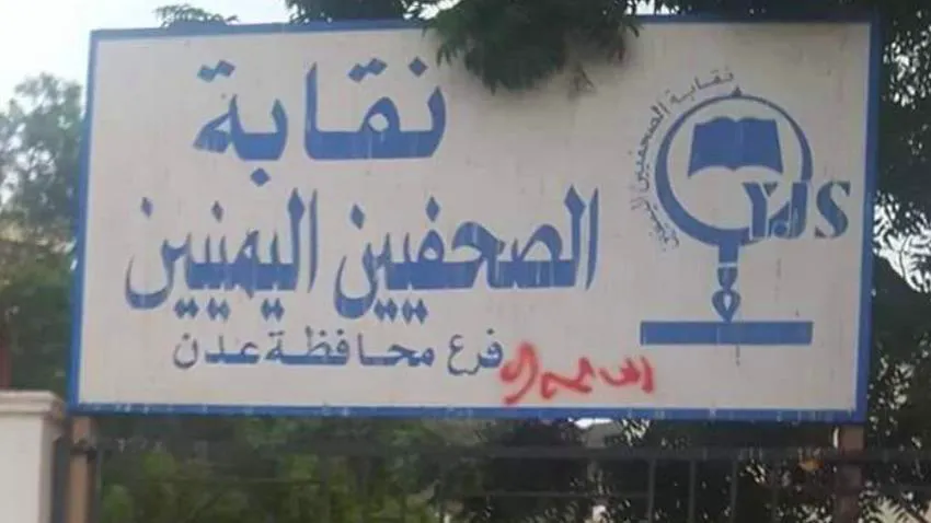 نقابة الصحفيين تطالب باستعادة مقرها في عدن