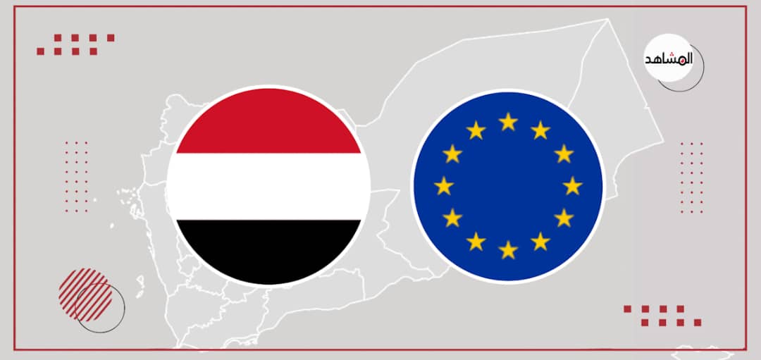 دعم أوروبي لجهود السلام في اليمن