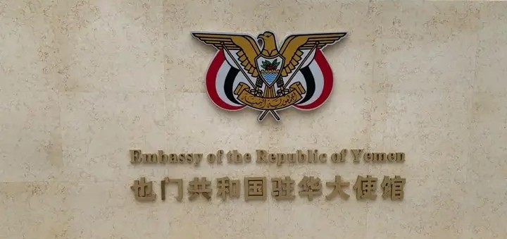 سفارة اليمن في الصين تغلق أبوابها