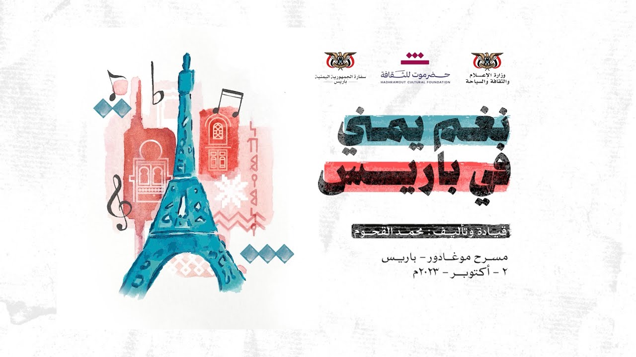 تفاصيل عن حفلة “نغم يمني في باريس”