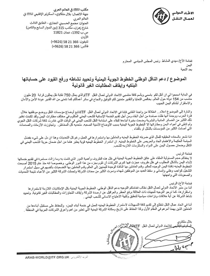الاتحاد الدولي لعمال النقل يخاطب جماعة الحوثي بخصوص "اليمنية"