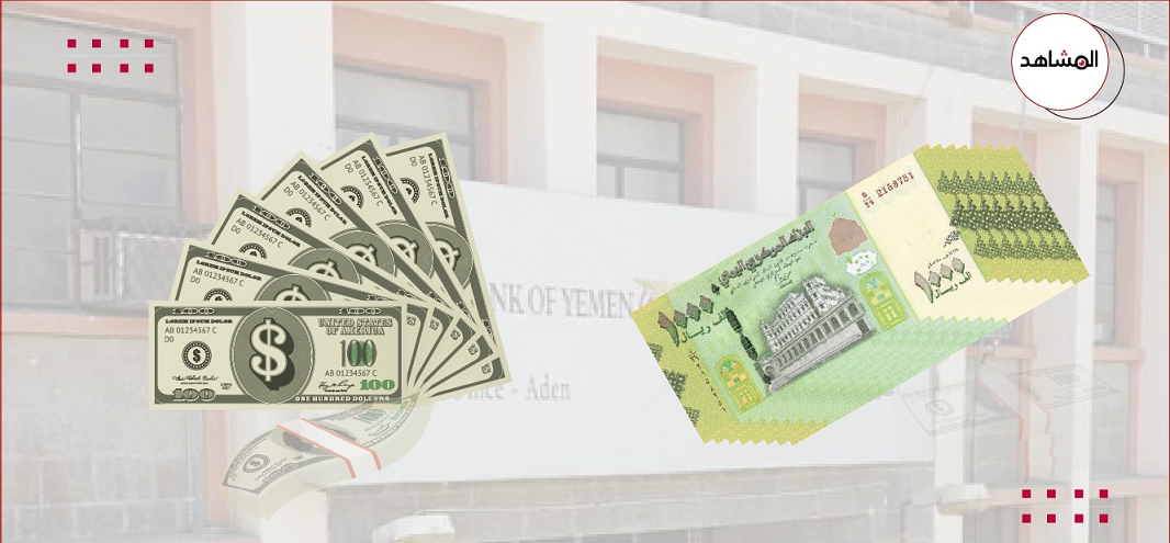 آخر تحديث لأسعار صرف العملات الأجنبية مقابل الريال اليمني